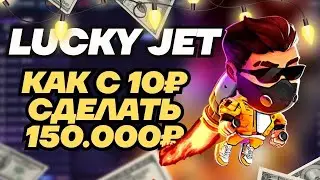 ЛАКИ ДЖЕТ ЛУЧШАЯ СТРАТЕГИЯ СО 100 РУБЛЕЙ! РАБОЧАЯ ТАКТИКА LUCKY JET БЕЗ РИСКА!