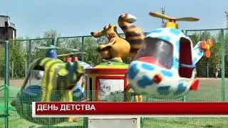 ДЕНЬ ДЕТСТВА