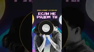 Если не рядом ты — ПРЕМЬЕРА ⚡️