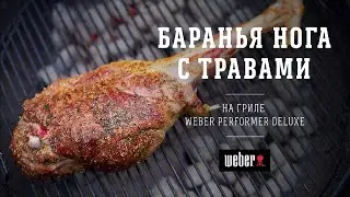 Баранья нога с травами на гриле Weber