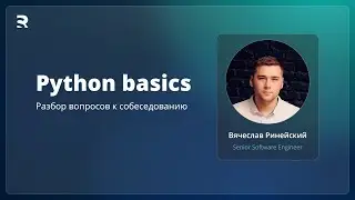 Собеседование Python 2023. Разбор базовых вопросов