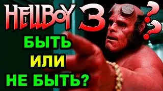 Хеллбой 3 - быть или не быть [ОБЪЕКТ] трилогия Hellboy Хэллбой, Хэлбой, Хелбой