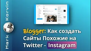 Как Создать Сайт Похожий на Инстаграм и Твиттер