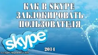 Как в Skype заблокировать пользователя