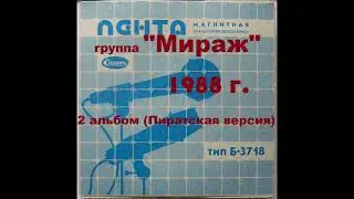 Группа Мираж 1988 год (Пиратский сборник)