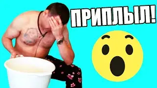 ВСЁ! Я ОКОНЧАТЕЛЬНО ПРИПЛЫЛ!