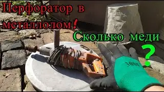 СКОЛЬКО МЕДИ В ПЕРФОРАТОРЕ? Перфоратор в металлолом!