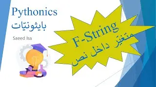 F-String - PYTHON | استعمال المتغيّرات داخل النصوص