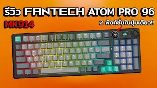 รีวิว FANTECH ATOM PRO96 MK914 คีย์บอร์ด Mechanical ไร้สาย คุ้มไหม? เสียงเป็นไง?