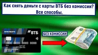 Как снять деньги с карты ВТБ без комиссии? Все способы