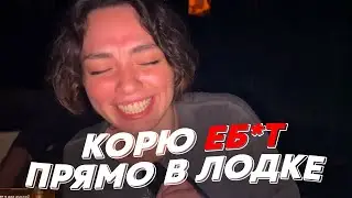 КОРЮ ЕБ*Т ПРЯМО В ЛОДКЕ | freakanutiy