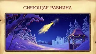 №2 Сияющая равнина Клондайк