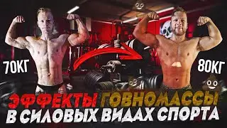 Эффекты говномассы в силовых видах спорта