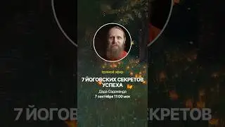 7 секретов успеха с Дадой Саданандой