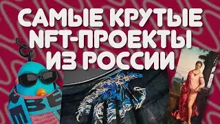 Самые крутые NFT из России #крипта #заработоквинтернете #мем #криптовалюта