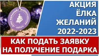 🎄Елка желаний - 2022. Где и как оформить заявку на получение подарка. Пошаговая инструкция