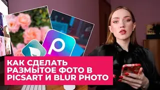 КАК СДЕЛАТЬ РАЗМЫТОЕ ФОТО В PICSART И BLUR PHOTO