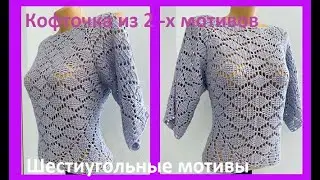 Летняя КОФТОчКА из 2 шестиугольников , вязание крючком , crochet blouse for women( №374)