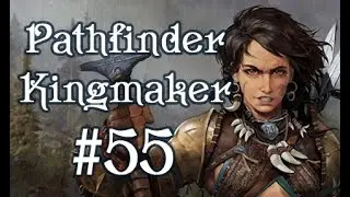 Безуспешно пытаемся исследовать Скрюченные Топи -  Pathfinder: Kingmaker #55