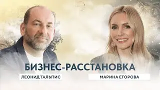 Бизнес-расстановка для Марины Егоровой