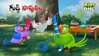 గుడ్డి పావురం | Telugu Cartoon Stories | Guddi Pavuram Story | Cartoon Moral Stories | TeluguKathalu