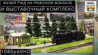 Музей РЖД на Рижском вокзале и выставочный комплекс | Russian Railways Museum in Moscow