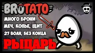 Рыцарь | Много брони | 27 волн, без конца | BROTATO
