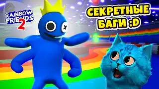 🌈 СЕКРЕТЫ и БАГИ РАДУЖНЫЕ ДРУЗЬЯ 2 в роблокс Rainbow Friends 2 Roblox  КОТЁНОК ЛАЙК