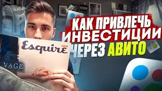 💰 Как привлекать ИНВЕСТИЦИИ в бизнес через Авито?! 👉КЕЙС Авитолога!