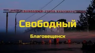 Свободный. Благовещенск (Амурская область)