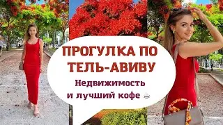 ЖИЗНЬ В ИЗРАИЛЕ: цены на недвижимость в Тель-Авиве, история бариста из Украины, репатриация 2022