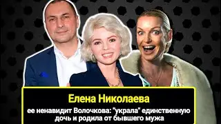 Елена Николаева: ее ненавидит Волочкова, ведь она "украла" дочь и родила от бывшего мужа.