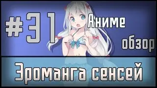 Аниме обзор #31 - Эроманга Сенсей