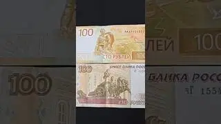 Новые Купюры 100 рублей уже в Ходу..