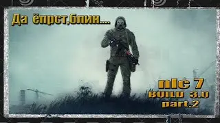 (2) STALKER NLC 7 BUILD 3.0  НА СВАЛКУ ИЛИ ЧО?...