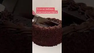 Торт Прага. Шоколадный торт. Классический торт. Прага торт 