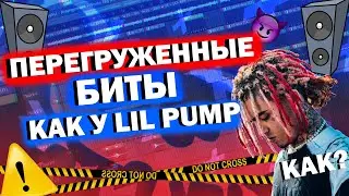 КАК СДЕЛАТЬ ПЕРЕГРУЖЕННЫЙ БАСС В СТИЛЕ LIL PUMP / ОБУЧЕНИЕ БИТМЕЙКИНГУ