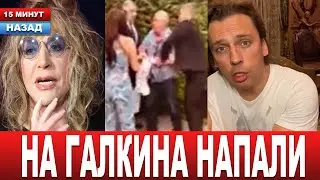 ТОЛЬКО ЧТО в ЛАТВИИ! Что известно? На Максима Галкина напали.. Алла Пугачева в шоке