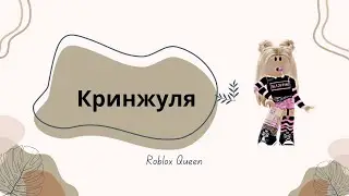 Roblox Queen - Кринжуля.Роблокс квин песня кринжуля.Рб квин - кринжуля. (Musical Video).