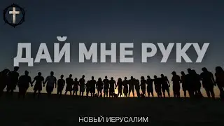 Христианские Песни - Дай мне руку - Новый Иерусалим