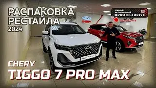 Распаковка нового Chery Tiggo 7 Pro Max 2024 Обзор изменений