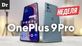 НЕДЕЛЯ с OnePlus 9 Pro: ВСЯ ПРАВДА