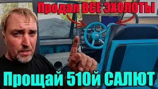 Продал ВСЕ эхолоты. Прощай 510й Салют