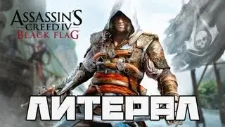 Литерал (Literal): Assasins Creed 4 Black Flag