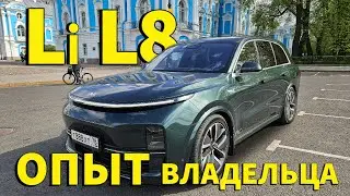 Опыт владельца Lixiang L8