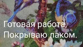 Готовая работа алмазная мозаика, покрываю лаком. Очень была проблемная.