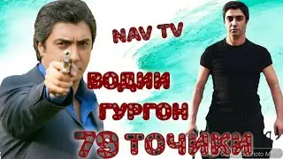 ВОДИИ ГУРГОН КИСМИ 79 БО забони точики бо тарзи FUL HD NAV TV