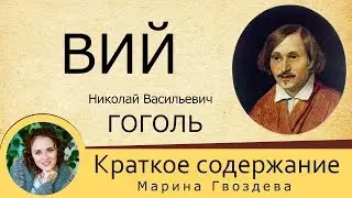 Краткое содержание Вий. Гоголь Н. В. Пересказ повести за 8 минут