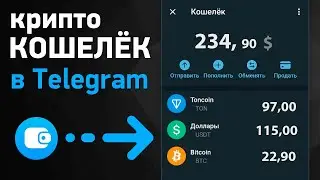 ТЕПЕРЬ ХРАНЮ и ОБМЕНИВАЮ КРИПТУ прямо в Telegram - без комиссий! Вот как настроить кошелек