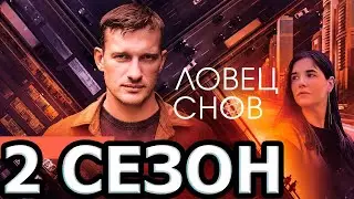 Ловец снов 2 сезон 1 серия (17 серия) - Дата выхода (2023)